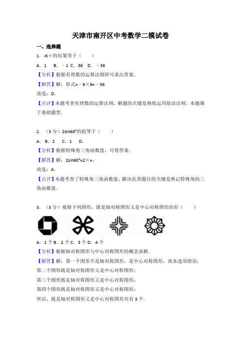 初中数学湘教版天津市南开区中考二模卷 及答案