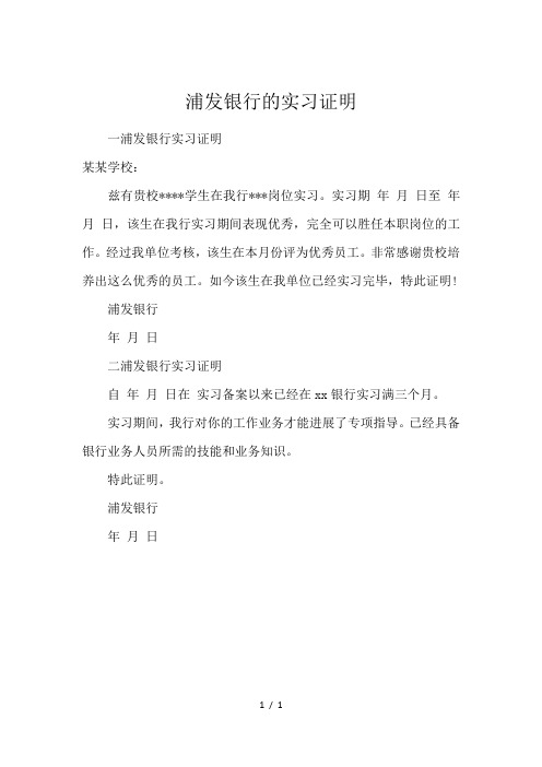 浦发银行的实习证明