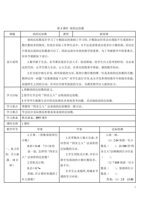 新人教五年级上册三单元第3课时 商的近似数导学案