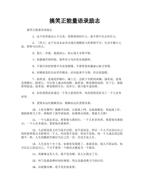 搞笑正能量语录励志