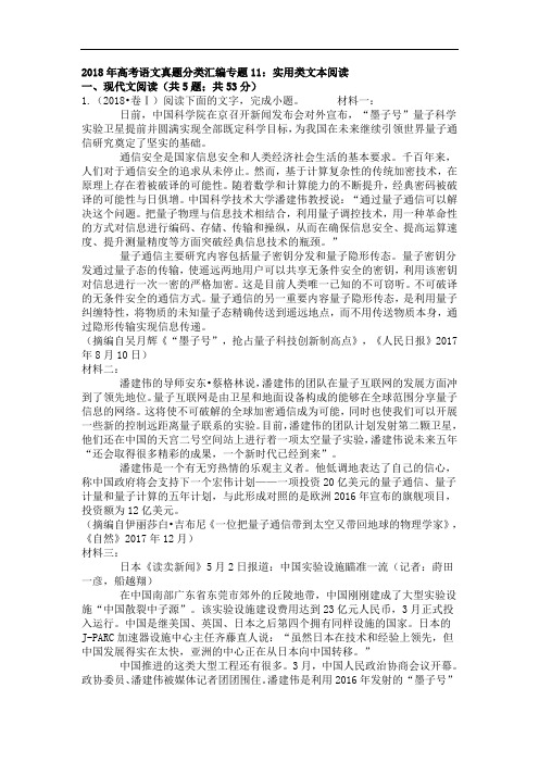 2018年高考语文试题分类汇编：实用类文本阅读(含答案)