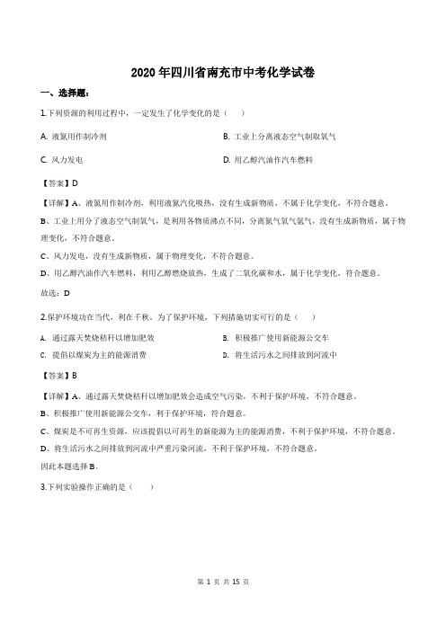 2020年四川省南充市中考化学试卷解析版