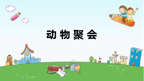 《动物聚会》课件