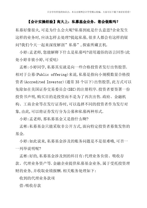 【会计实操经验】高大上：私募基金业务,您会做账吗