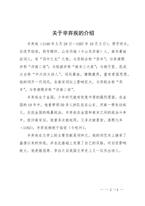 关于辛弃疾的介绍