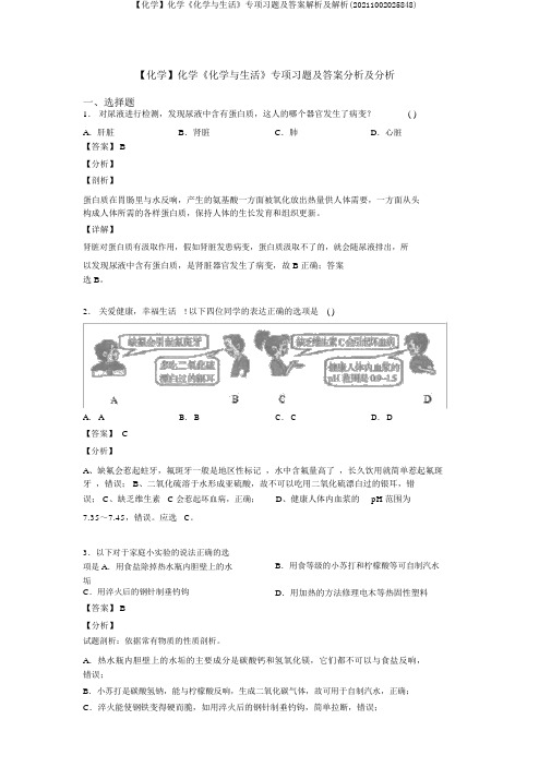 【化学】化学《化学与生活》专项习题及答案解析及解析(20211002025848)