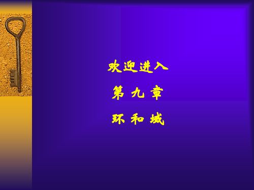 离散数学PPT教学环与域