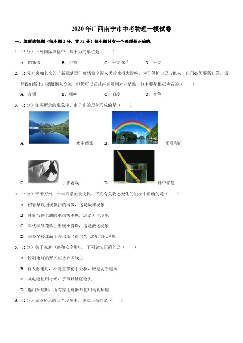 2020年广西南宁市中考物理一模试卷