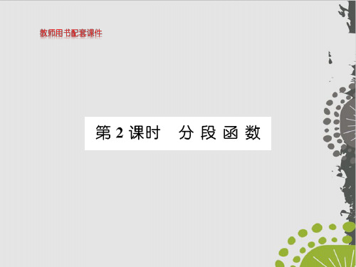 分段函数-(新教材)人教A版高中数学必修第一册全文课件