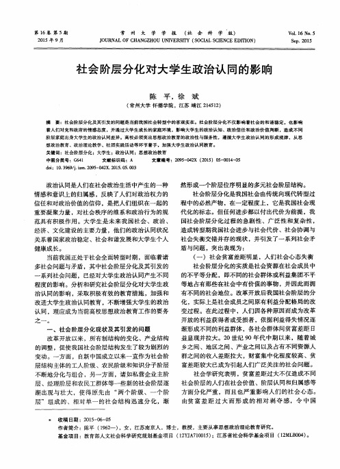 社会阶层分化对大学生政治认同的影响