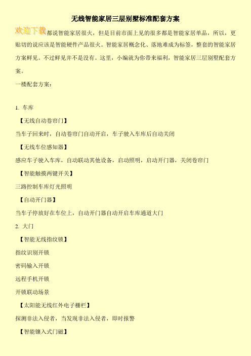 无线智能家居三层别墅标准配套方案