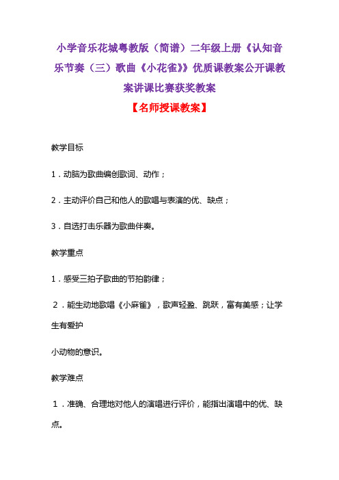 小学音乐花城粤教版(简谱)二年级上册《认知音乐节奏(三)歌曲《小花雀》》优质课教案获奖教案D004