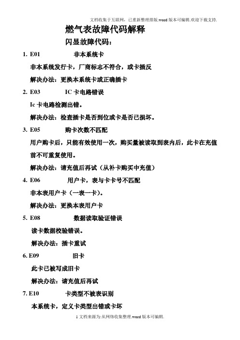 燃气表提示代码解释1.2