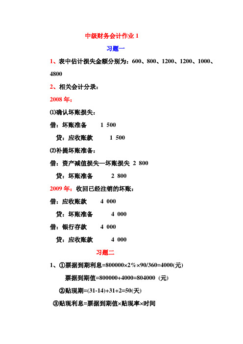 中级财务会计作业答案1-4