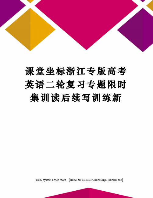 课堂坐标浙江专版高考英语二轮复习专题限时集训读后续写训练新完整版