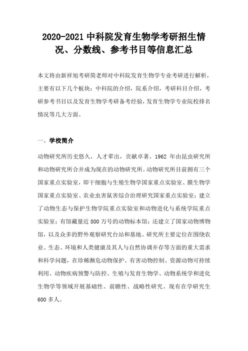 2020-2021中科院发育生物学考研招生情况、分数线、参考书目等信息汇总