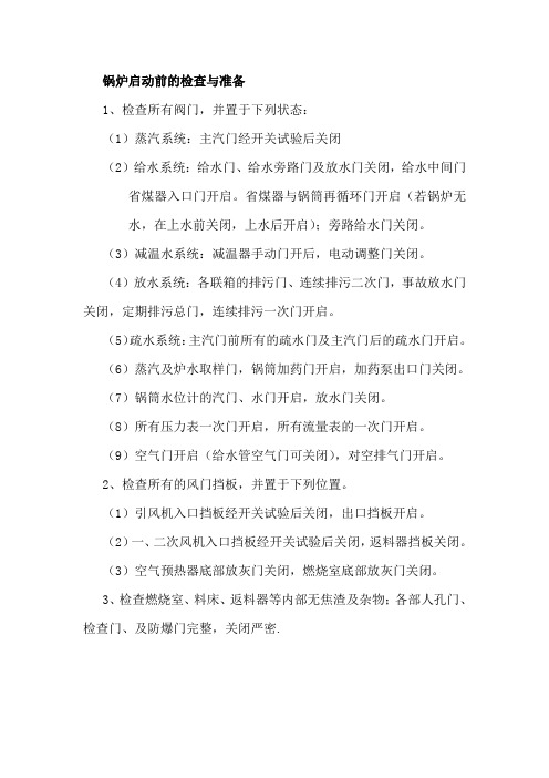 锅炉启动前的检查与准备