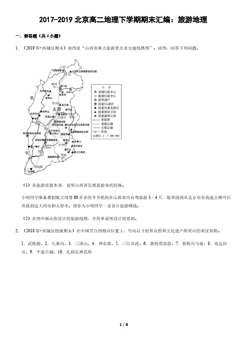 2017-2019北京高二地理下学期期末汇编：旅游地理(教师版)