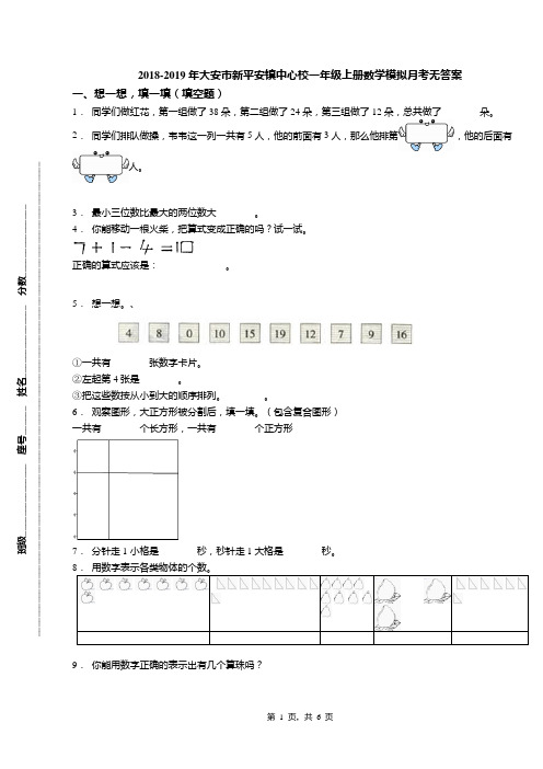 2018-2019年大安市新平安镇中心校一年级上册数学模拟月考无答案