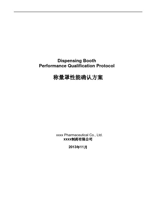 称量罩PQ验证方案