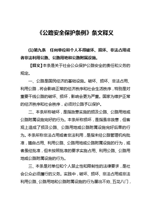 《公路安全保护条例》条文释义