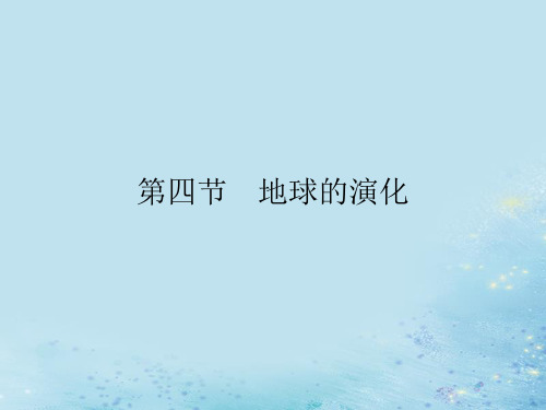 新教材高中地理第一章宇宙中的地球第四节地球的演化课件湘教版必修第一册