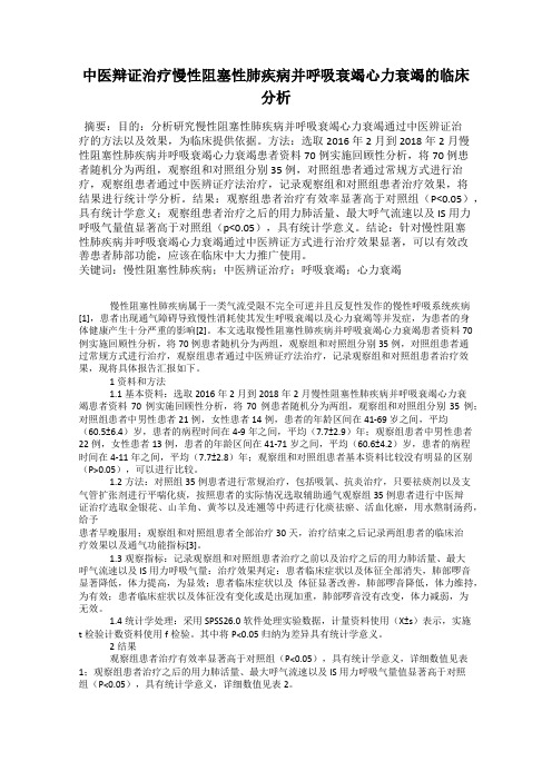 中医辩证治疗慢性阻塞性肺疾病并呼吸衰竭心力衰竭的临床分析
