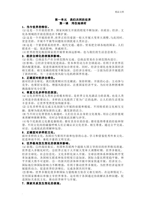 九年级下册人教版道德与法治知识点梳理