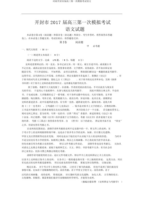 河南开封市届高三第一次模拟考试语文