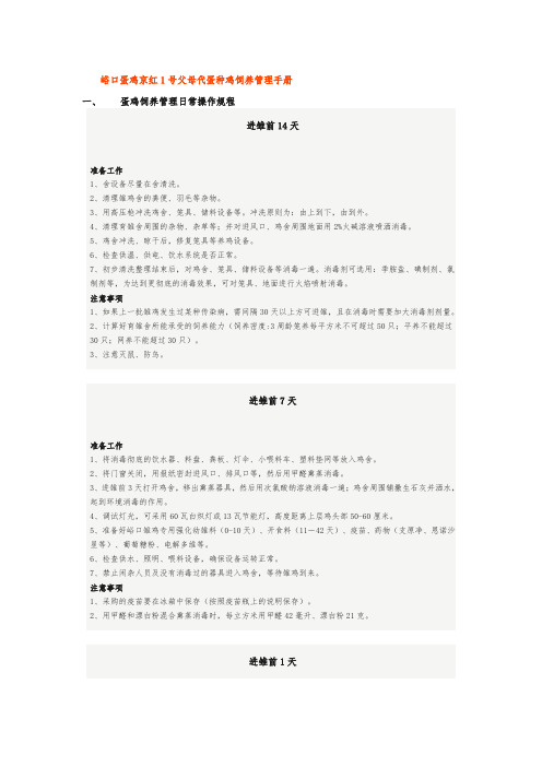 峪口蛋鸡京红1号父母代蛋种鸡饲养管理手册范本