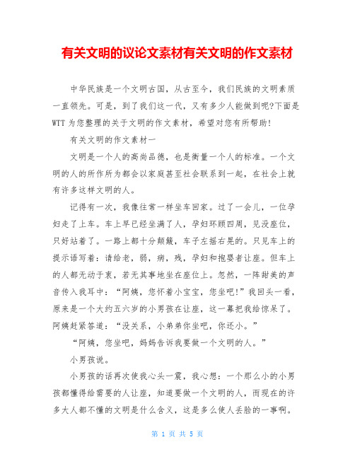 有关文明的议论文素材有关文明的作文素材