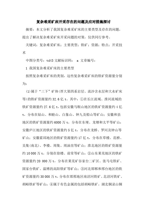 复杂难采矿床开采存在的问题及应对措施探讨