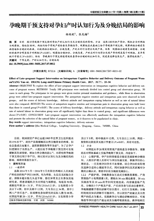 孕晚期干预支持对孕妇产时认知行为及分娩结局的影响
