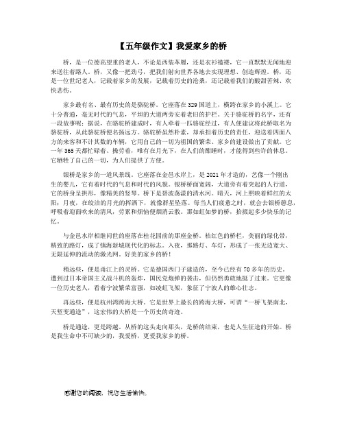 【五年级作文】我爱家乡的桥