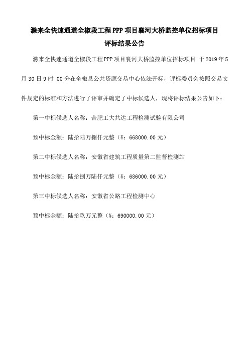 滁来全快速通道全椒段工程PPP项目襄河大桥监控单位招标项