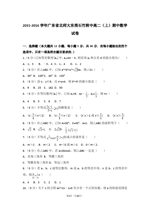 2016年广东省北师大东莞石竹附中高二上学期数学期中试卷和解析