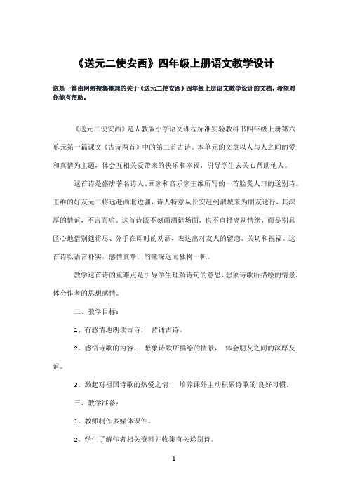 《送元二使安西》四年级上册语文教学设计