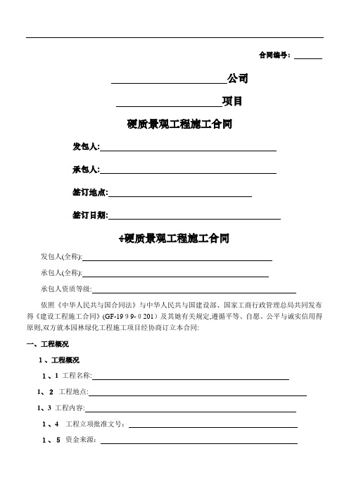 硬质景观工程施工合同(硬景)