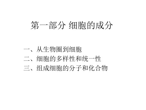生物必修一第一至第二章复习要点