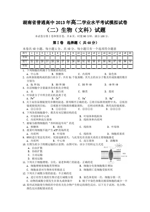 湖南省普通高中2013年高二学业水平考试模拟试卷(二)生物(文科)试题