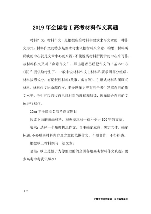2019年全国卷I高考材料作文真题_作文专题