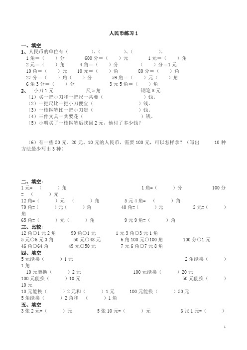 一年级学习人民币练习题