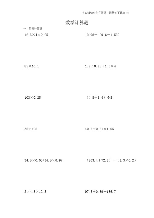 小学五年级数学计算题(巧算与速算)59104