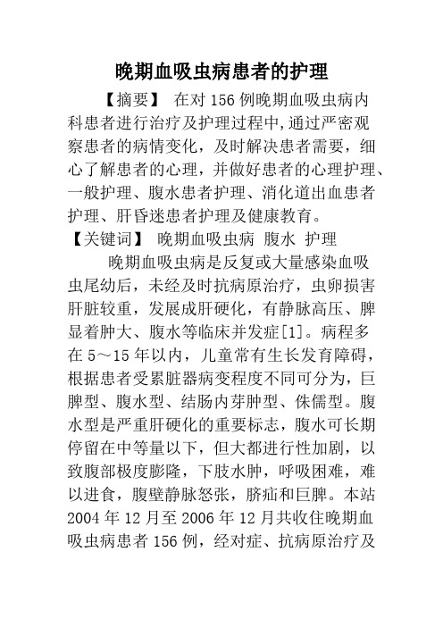 晚期血吸虫病患者的护理