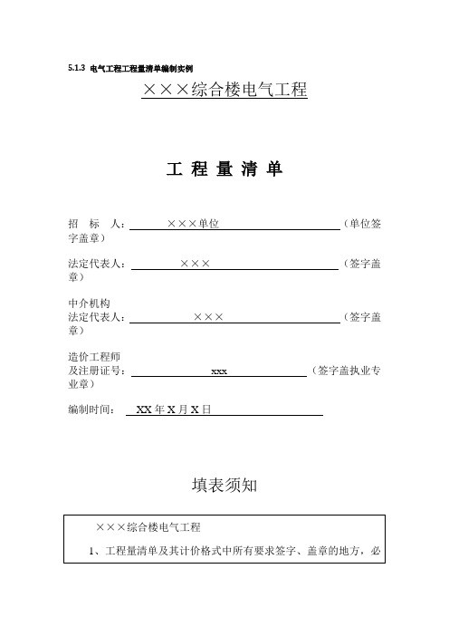 电气工程工程量清单编制实例