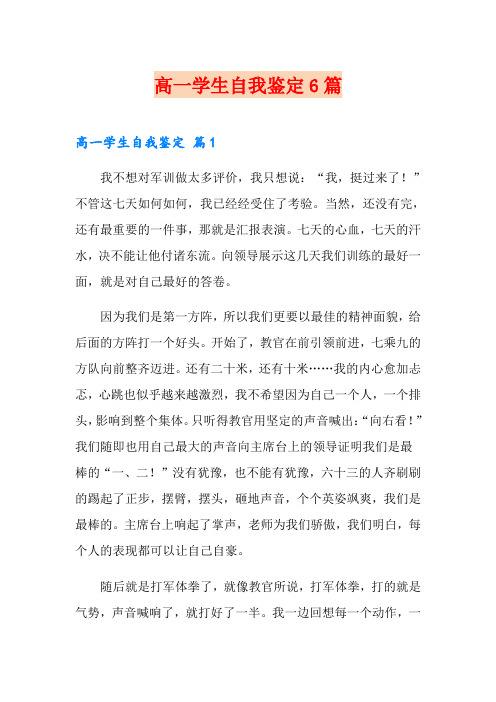 高一学生自我鉴定6篇