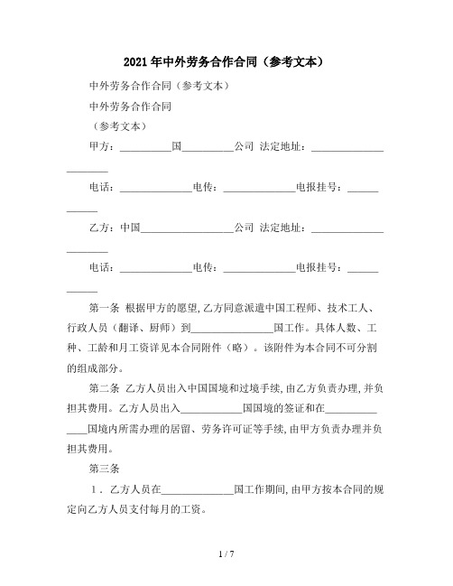 2021年中外劳务合作合同(参考文本)