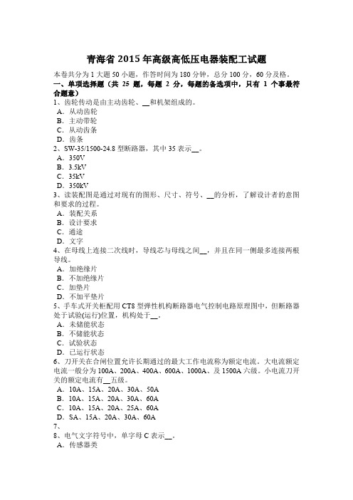 青海省2015年高级高低压电器装配工试题