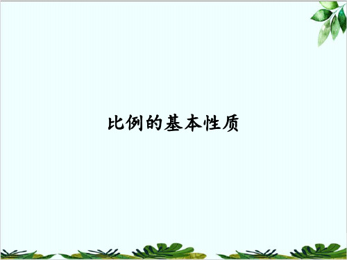 湘教版初中数学九年级上册比例的基本性质精品课件PPT