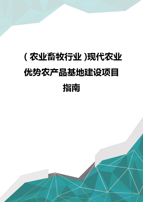 (农业畜牧行业)现代农业优势农产品基地建设项目指南优质